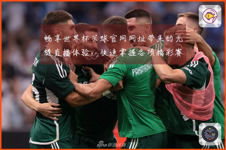 畅享世界杯买球官网网址带来的无缝直播体验，快速掌握各项精彩赛事！