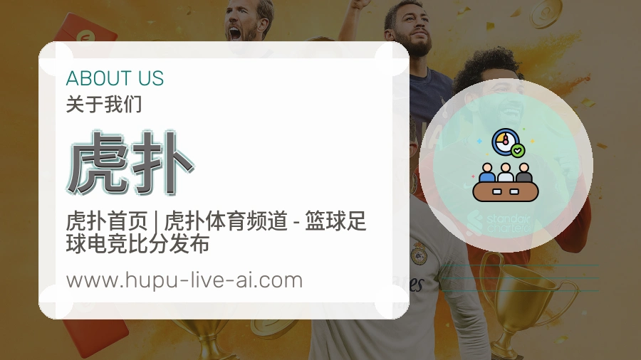 虎扑 体育赛事与数据服务平台